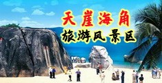 操骚逼精品海南三亚-天崖海角旅游风景区